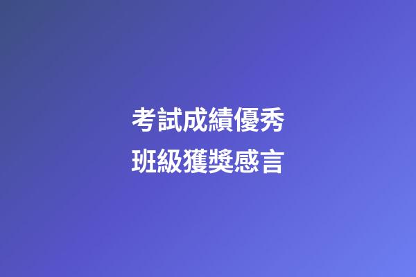 考試成績優秀班級獲獎感言