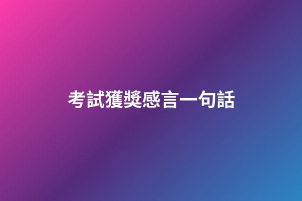 考試獲獎感言一句話