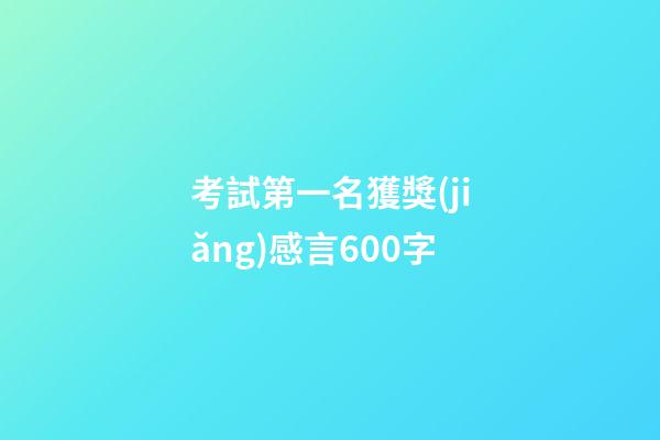 考試第一名獲獎(jiǎng)感言600字