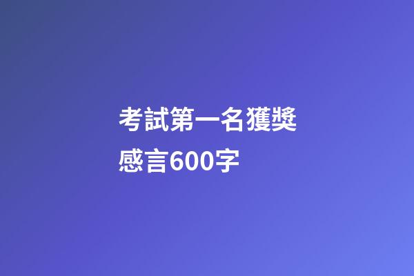 考試第一名獲獎感言600字