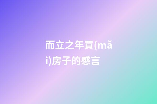 而立之年買(mǎi)房子的感言