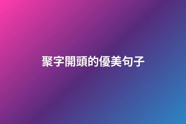 聚字開頭的優美句子
