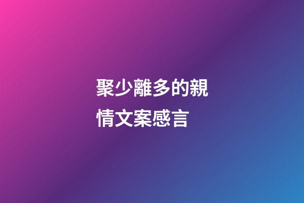 聚少離多的親情文案感言