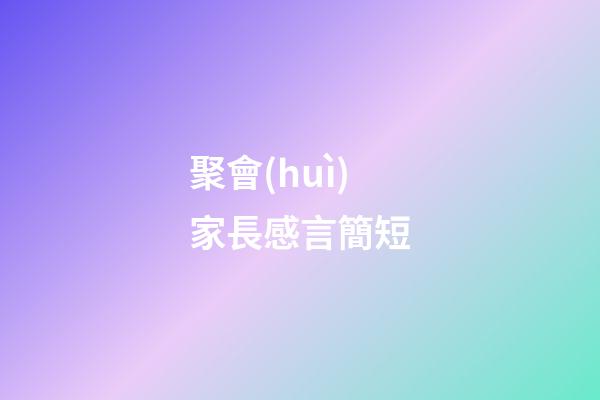 聚會(huì)家長感言簡短