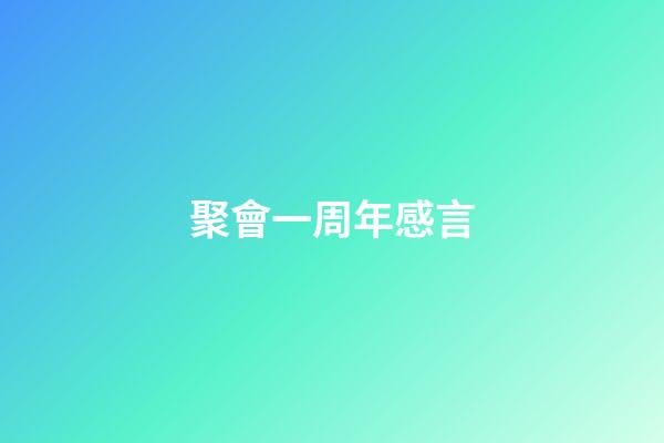 聚會一周年感言
