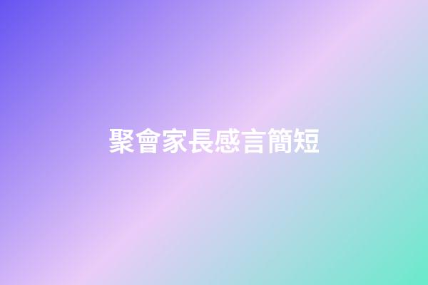 聚會家長感言簡短