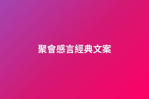 聚會感言經典文案