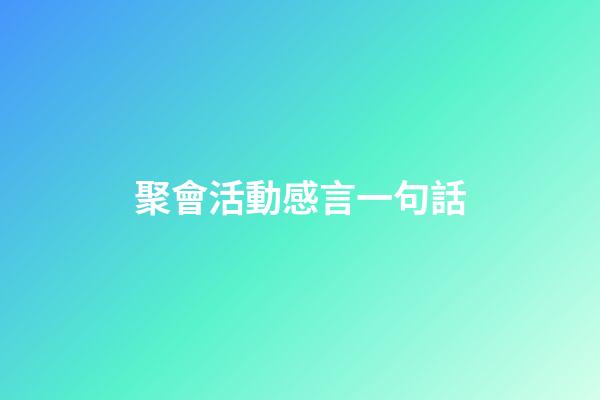聚會活動感言一句話