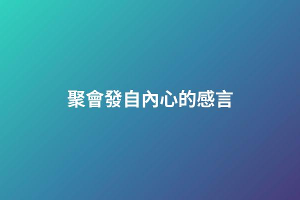 聚會發自內心的感言