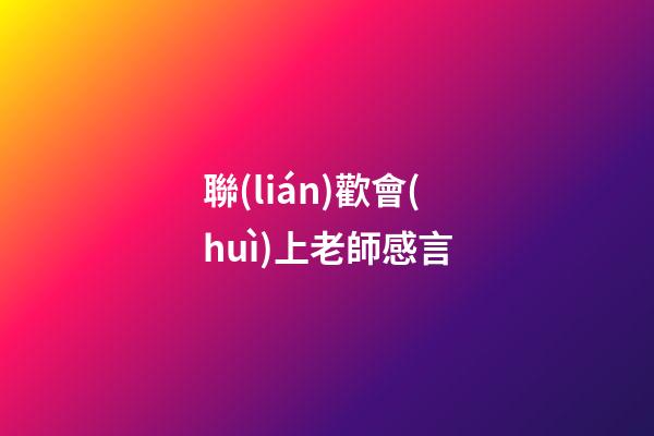 聯(lián)歡會(huì)上老師感言