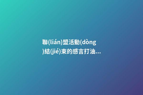 聯(lián)盟活動(dòng)結(jié)束的感言打油詩