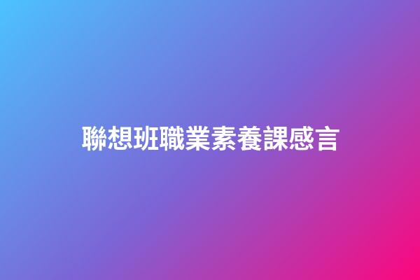 聯想班職業素養課感言