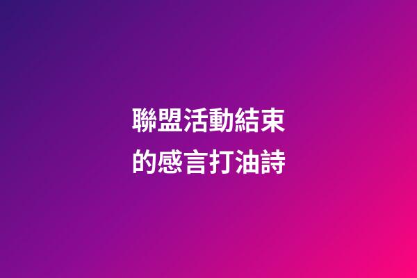 聯盟活動結束的感言打油詩