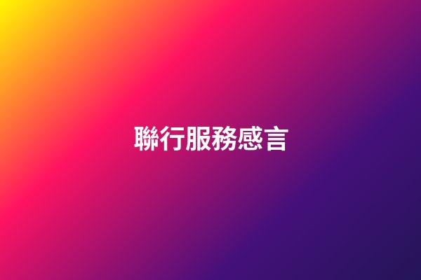 聯行服務感言