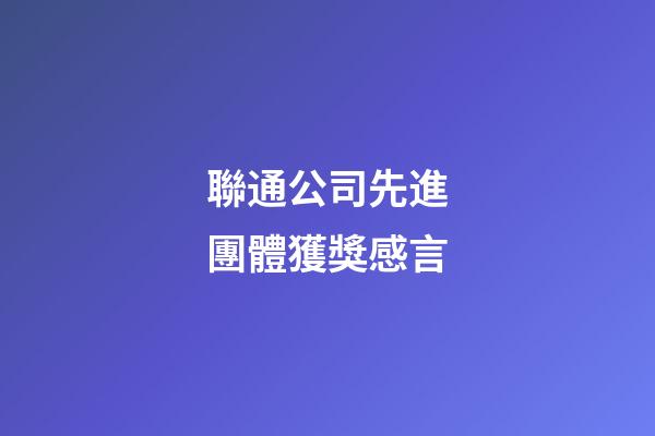 聯通公司先進團體獲獎感言