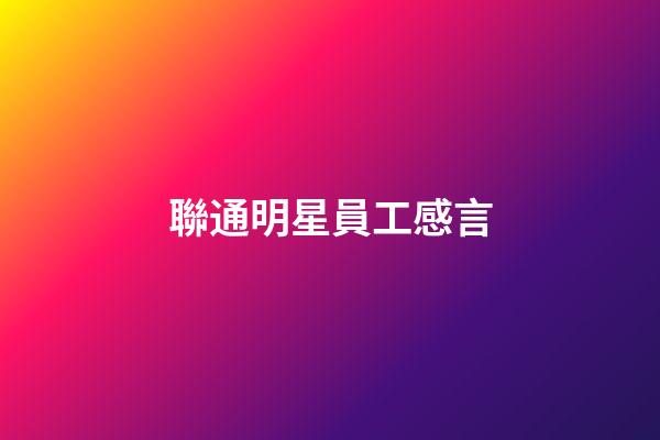 聯通明星員工感言