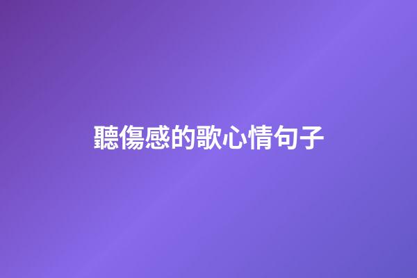 聽傷感的歌心情句子