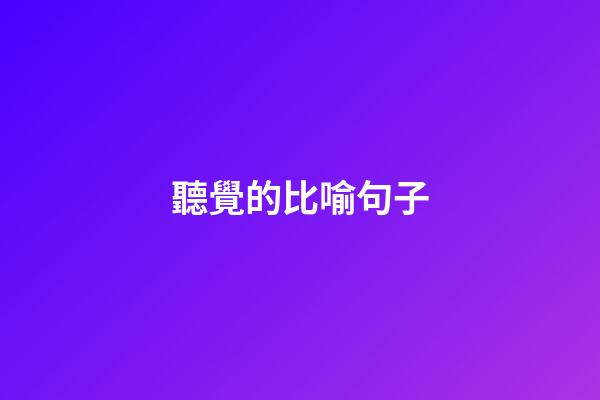 聽覺的比喻句子