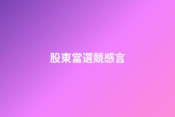 股東當選競感言