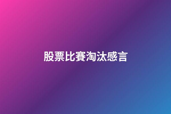 股票比賽淘汰感言
