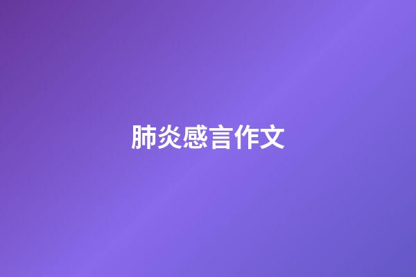 肺炎感言作文