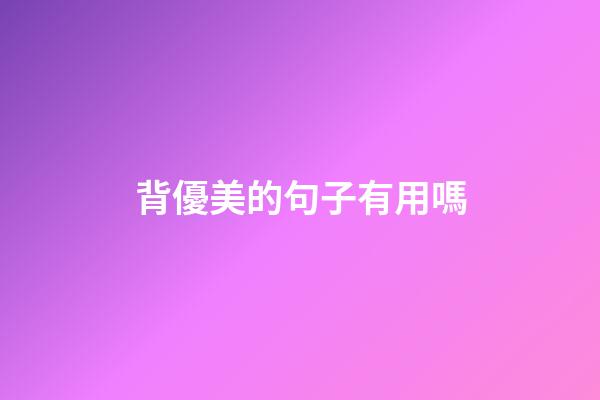 背優美的句子有用嗎