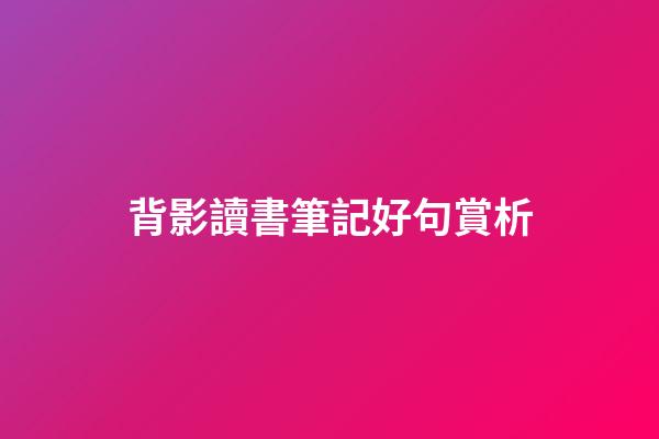 背影讀書筆記好句賞析