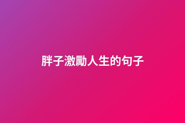 胖子激勵人生的句子