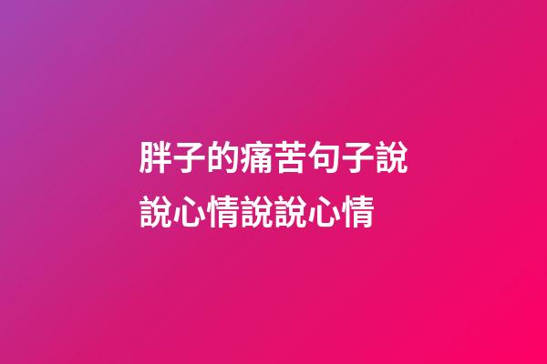 胖子的痛苦句子說說心情說說心情