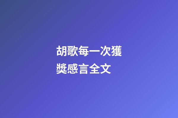 胡歌每一次獲獎感言全文
