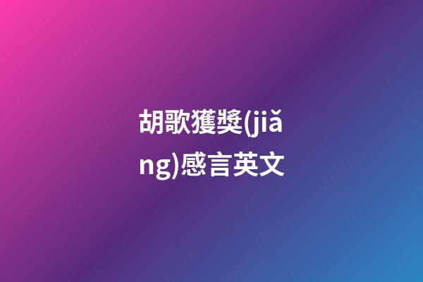 胡歌獲獎(jiǎng)感言英文