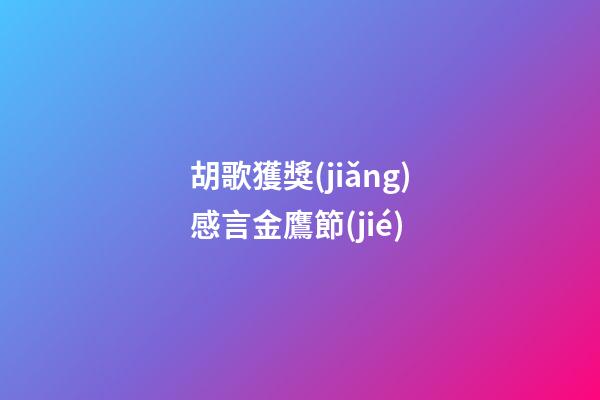 胡歌獲獎(jiǎng)感言金鷹節(jié)