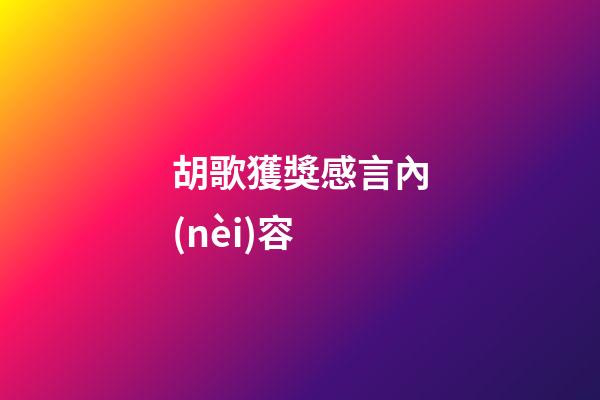 胡歌獲獎感言內(nèi)容