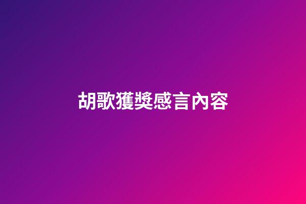胡歌獲獎感言內容
