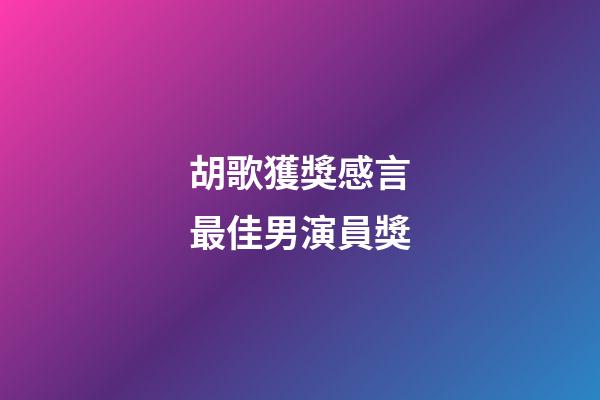 胡歌獲獎感言最佳男演員獎