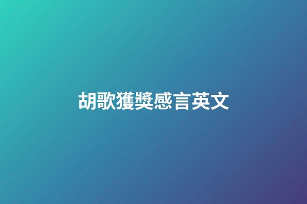 胡歌獲獎感言英文