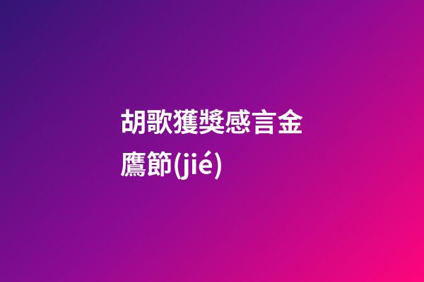 胡歌獲獎感言金鷹節(jié)