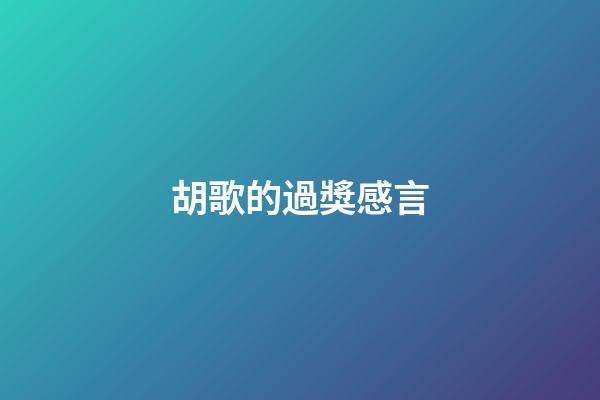 胡歌的過獎感言