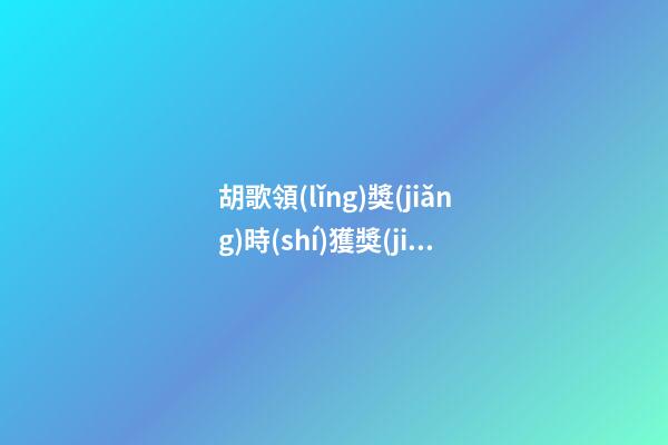 胡歌領(lǐng)獎(jiǎng)時(shí)獲獎(jiǎng)感言