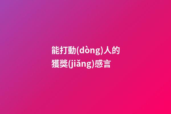 能打動(dòng)人的獲獎(jiǎng)感言