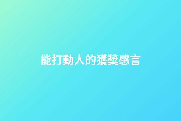 能打動人的獲獎感言