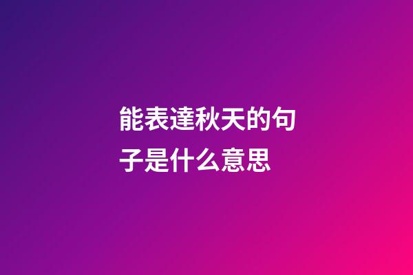 能表達秋天的句子是什么意思