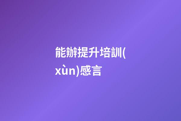 能辦提升培訓(xùn)感言
