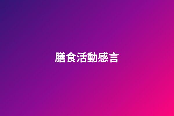 膳食活動感言
