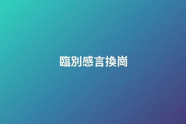 臨別感言換崗