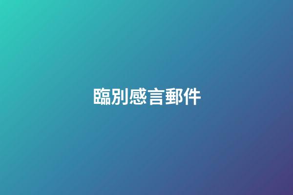臨別感言郵件