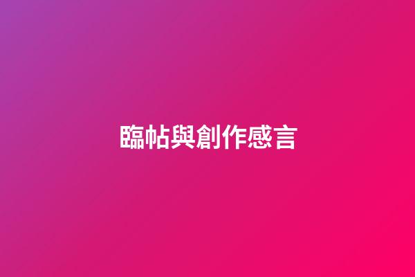 臨帖與創作感言