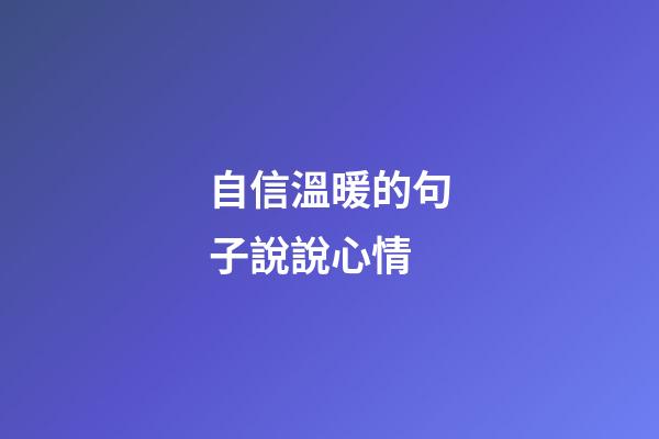 自信溫暖的句子說說心情
