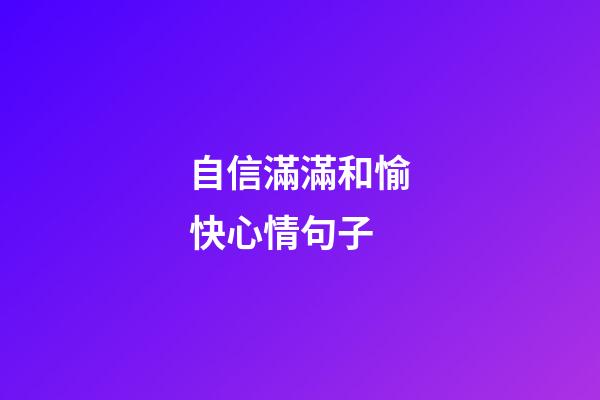 自信滿滿和愉快心情句子