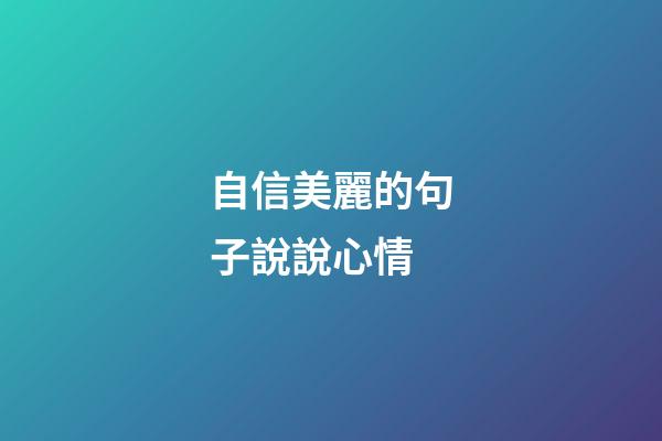 自信美麗的句子說說心情
